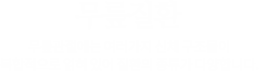 무릎질환