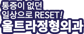 통증이 없던 일상으로 reset! 