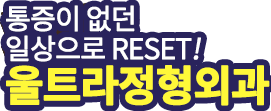 통증이 없던 일상으로 reset! 